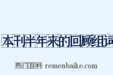 本刊半年来的回顾组词是什么意思的图片